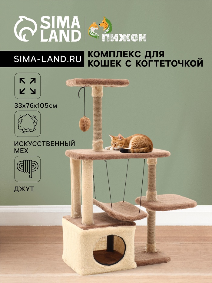 Комплекс для кошек с когтеточкой, разборный, с гамаком, 33×76×105 см, бежевый - Фото 1