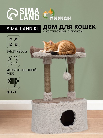 Домик для кошек с когтеточкой, с овальной полкой, 54 х 34 х 80 см, коричневая