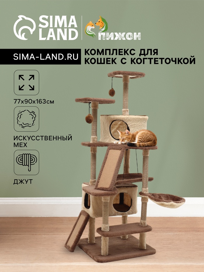 Комплекс для кошек, 77×90×163 см, разборный, с когтеточкой, 8 уровней, бежевый - Фото 1