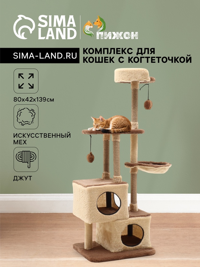 Комплекс для кошек, 80×42×139 см, разборный, с когтеточкой, 3 уровня, бежевый - Фото 1
