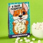 Маршмеллоу в домике с вырубкой "Я твой подарок", 55 г - фото 112661472