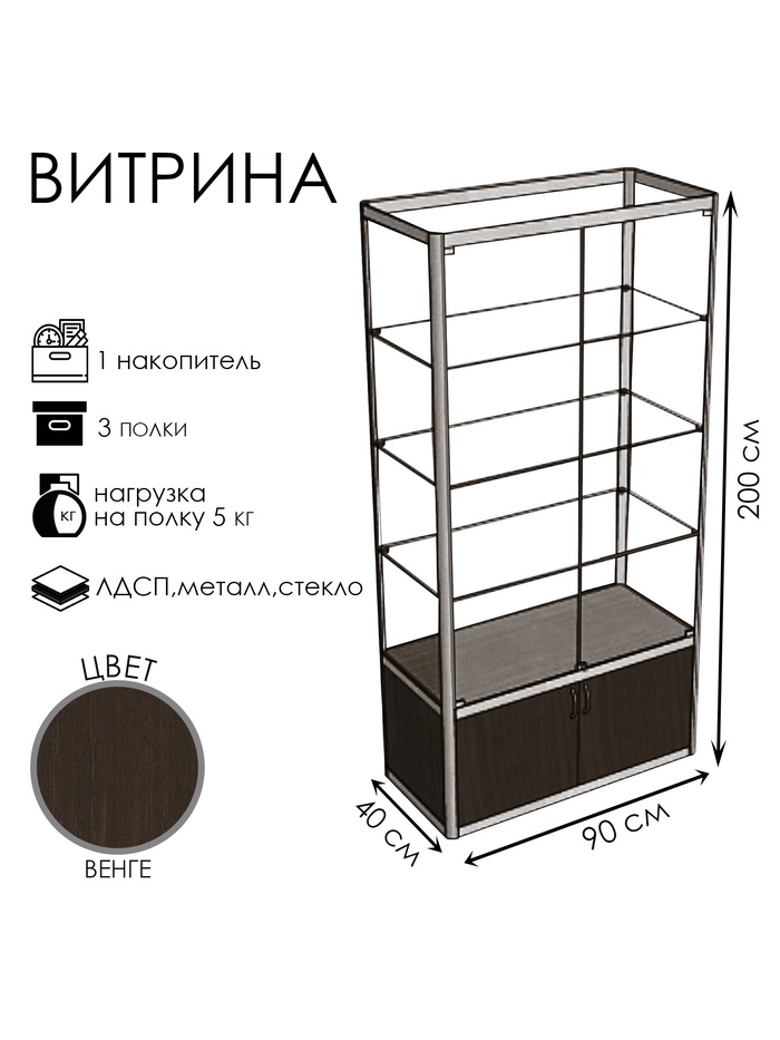 Витрина «П1п», 900×400×2000 мм, ЛДСП, стекло, цвет венге