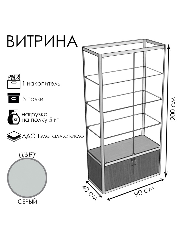 Витрина «П1п», 900×400×2000 мм, ЛДСП, стекло, серая