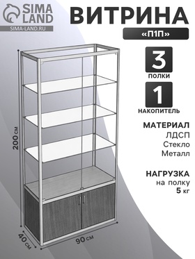 {{photo.Alt || photo.Description || 'Витрина «П1п», 900×400×2000 мм, ЛДСП, стекло, серая'}}