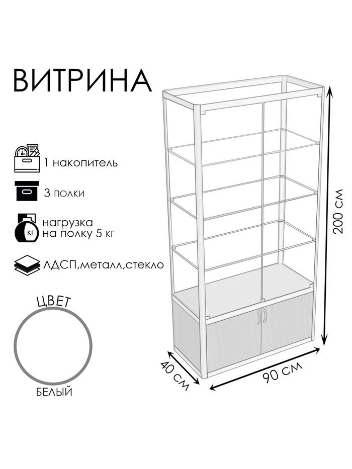 Витрина «П1п», 900×400×2000 мм, ЛДСП, стекло, белая