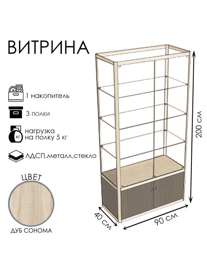 Витрина «П1п», 900×400×2000 мм, ЛДСП, стекло, цвет дуб сонома
