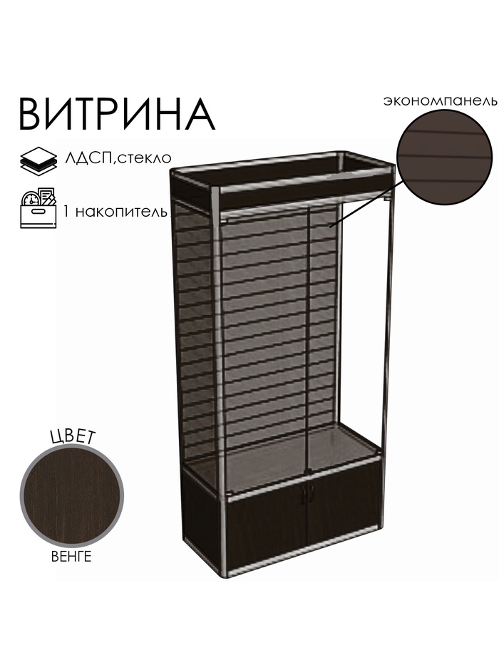 Витрина П4 ФП 900×400×2120, ЛДСП, стекло, цвет венге
