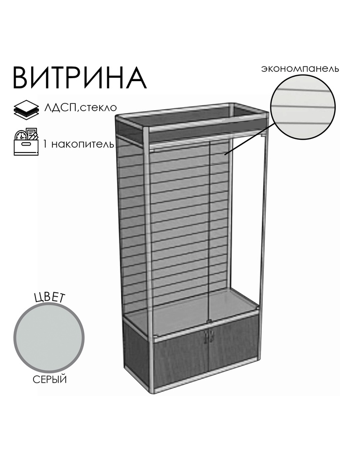 Витрина П4 ФП 900×400×2120, ЛДСП, стекло, серая