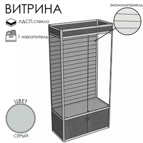 Витрина П4 ФП 900×400×2120, ЛДСП, стекло, цвет серый