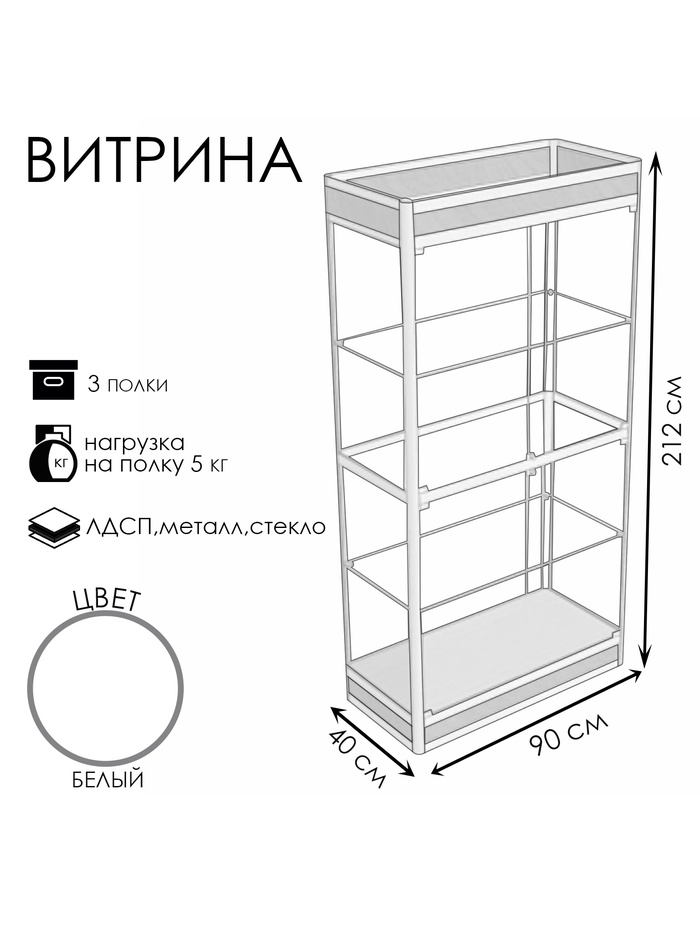 Витрина П1фн 900×400×2120, ЛДСП, стекло, белая