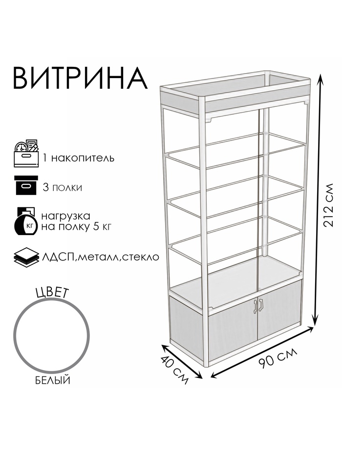 Витрина П1фп 900×400×2120, ЛДСП, стекло, белая