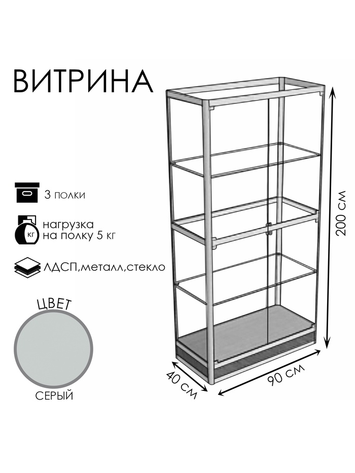 Витрина П1н 900×400×2000, ЛДСП, стекло, серая