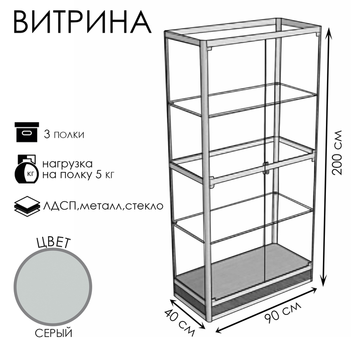 Витрина П1н 900×400×2000, ЛДСП, стекло, серая