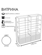 Витрина «П2п», 1780×400×2000 мм, ЛДСП, стекло, белая 9516990
