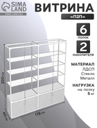 Витрина «П2п», 1780×400×2000 мм, ЛДСП, стекло, белая 9516990