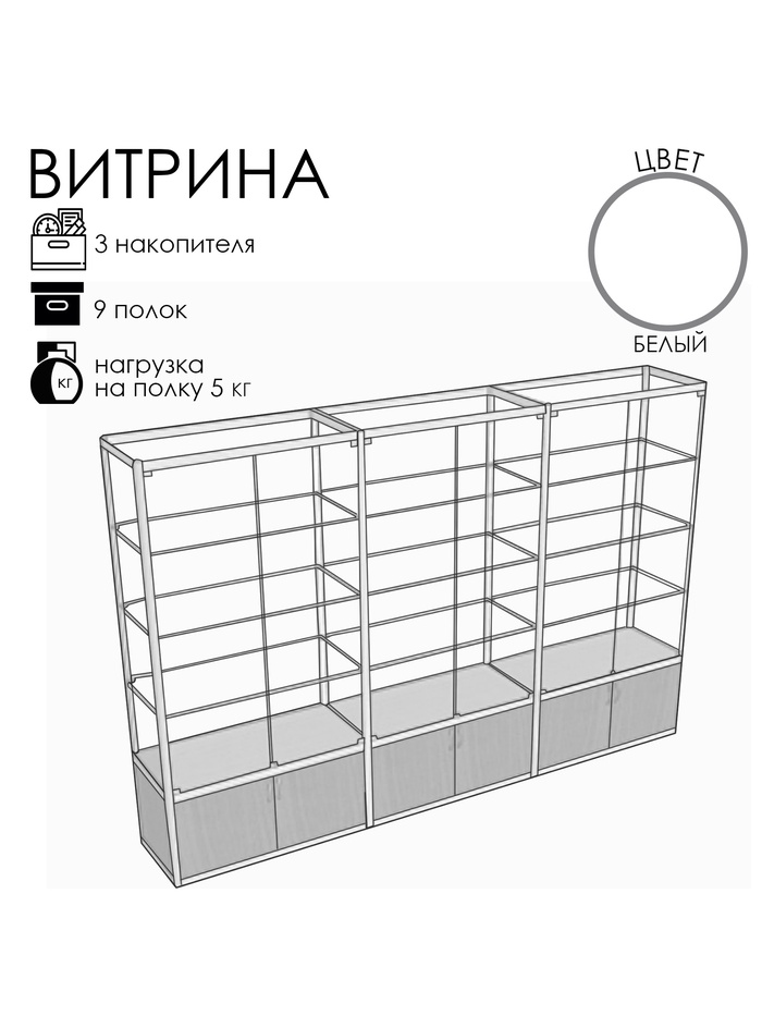 Витрина П3п 2660×400×2000, ЛДСП, стекло, белая