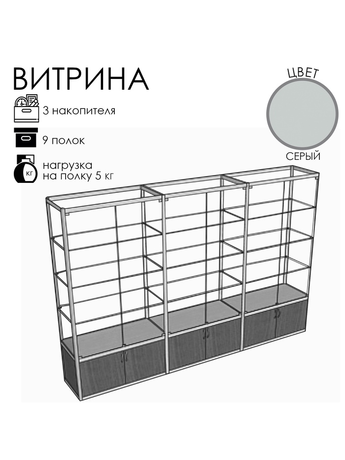 Витрина «П3н», 200×40×266 см, ЛДСП, стекло, серая