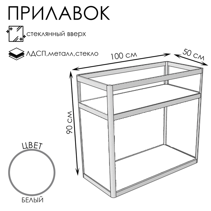 

Прилавок ПВ, 1000×500×900, ЛДСП, стекло, цвет белый