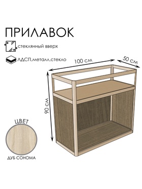 Прилавок прямоугольный с витриной «ПВ», 100×50×90 см, ЛДСП, стекло, цвет дуб сонома