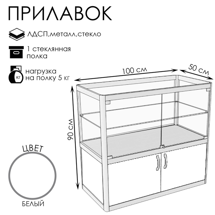Прилавок прямоугольный с дверцами «ПП ДВ», 100×50×90 см, ЛДСП, стекло, белый