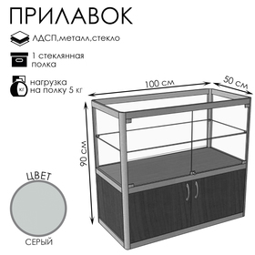 Прилавок прямоугольный с дверцами «ПП ДВ», 100×50×90 см, ЛДСП, стекло, серый