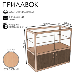 Прилавок ПП ДВ, 1000×500×900, ЛДСП, стекло, цвет бук светлый