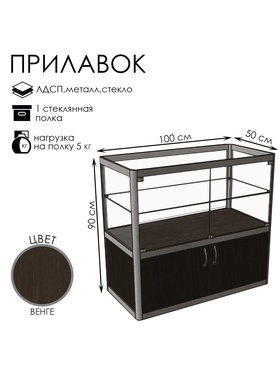 Прилавок прямоугольный с дверцами «ПП ДВ», 100×50×90 см, ЛДСП, стекло, цвет венге