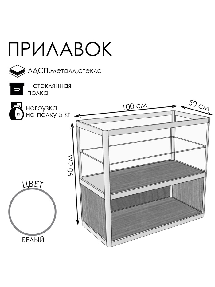 Прилавок прямоугольный с витриной «ПП», 100×50×90 см, ЛДСП, стекло, белый - Фото 1