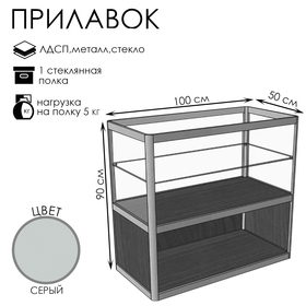 Прилавок прямоугольный с витриной «ПП», 100×50×90 см, ЛДСП, стекло, серый
