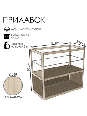 Прилавок прямоугольный с витриной «ПП», 100×50×90 см, ЛДСП, стекло, цвет дуб сонома