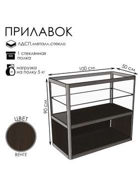 Прилавок прямоугольный с витриной «ПП», 100×50×90 см, ЛДСП, стекло, цвет венге