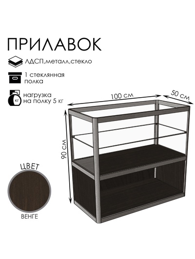Прилавок прямоугольный с витриной «ПП», 100×50×90 см, ЛДСП, стекло, цвет венге