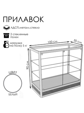 Прилавок прямоугольный «Пн дв», 100×50×90 см, ЛДСП, стекло, белый