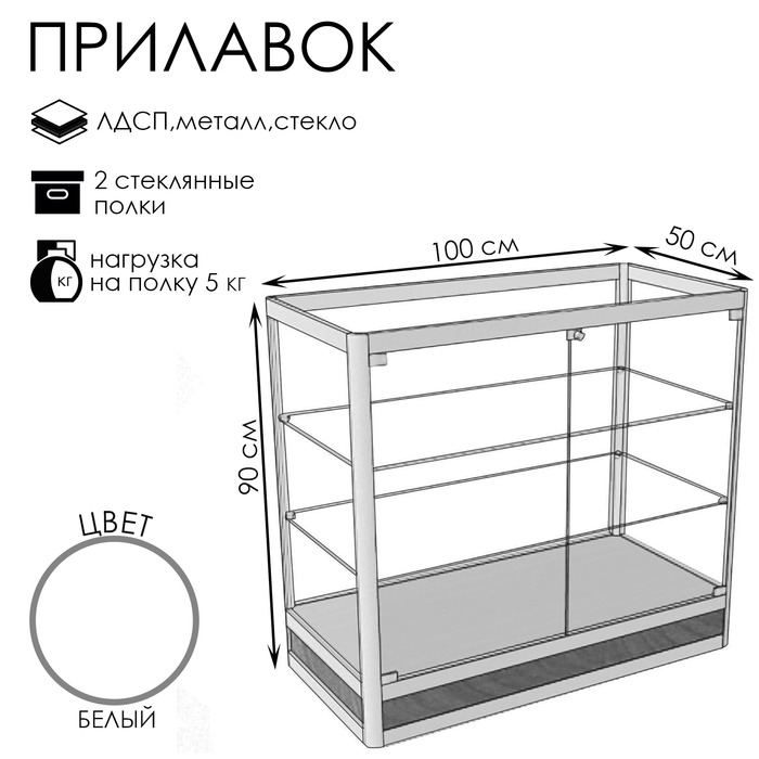 Прилавок Пн дв, 1000×500×900, ЛДСП, стекло, цвет белый