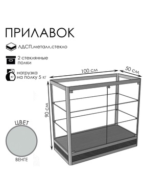 

Прилавок Пн дв, 1000x500x900, ЛДСП, стекло, цвет серый