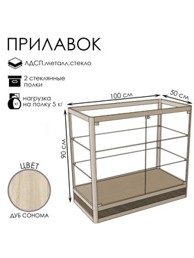 Прилавок прямоугольный «Пн дв», 100×50×90 см, ЛДСП, стекло, цвет дуб сонома