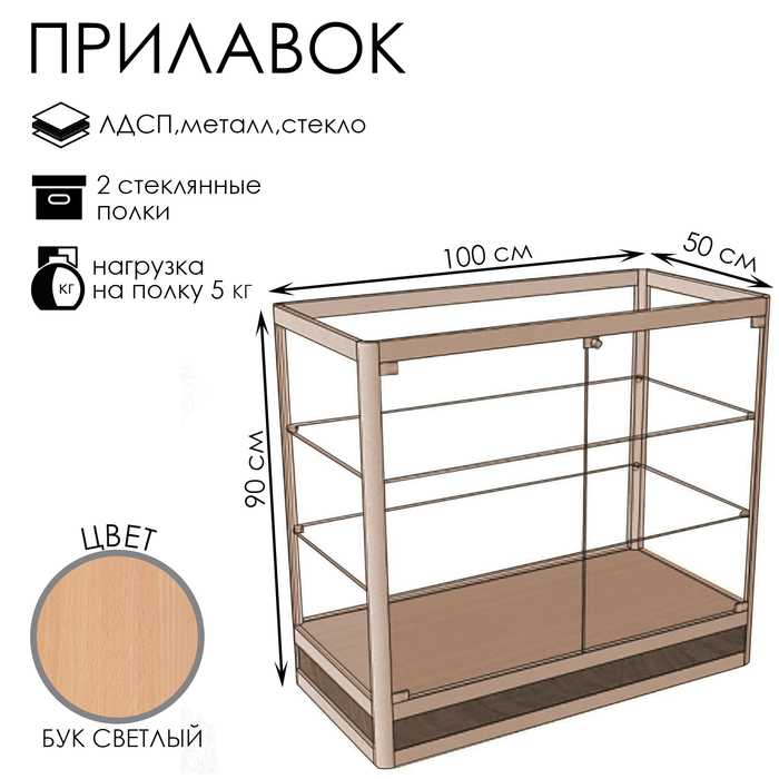 

Прилавок Пн дв, 1000×500×900, ЛДСП, стекло, цвет бук светлый