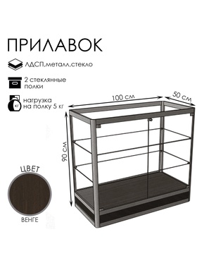 Прилавок прямоугольный «Пн дв», 100×50×90 см, ЛДСП, стекло, цвет венге