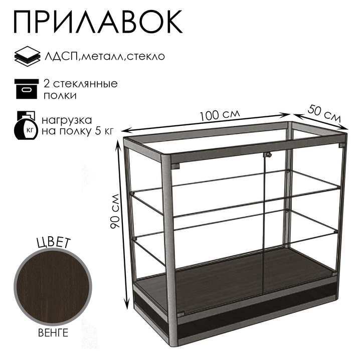 Прилавок Пн дв, 1000×500×900, ЛДСП, стекло, цвет венге