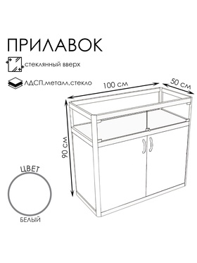 Прилавок прямоугольный с витриной «Пв дв», 100×50×90 см, ЛДСП, стекло, белый