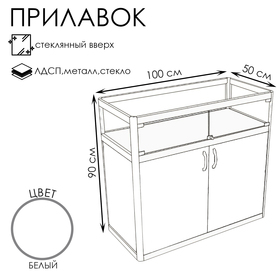 Прилавок Пв дв, 1000×500×900, ЛДСП, стекло, цвет белый