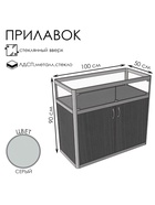Прилавок прямоугольный с витриной «Пв дв», 100×50×90 см, ЛДСП, стекло, серый 9529266