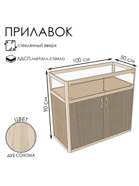 Прилавок прямоугольный с витриной «Пв дв», 100×50×90 см, ЛДСП, стекло, цвет дуб сонома