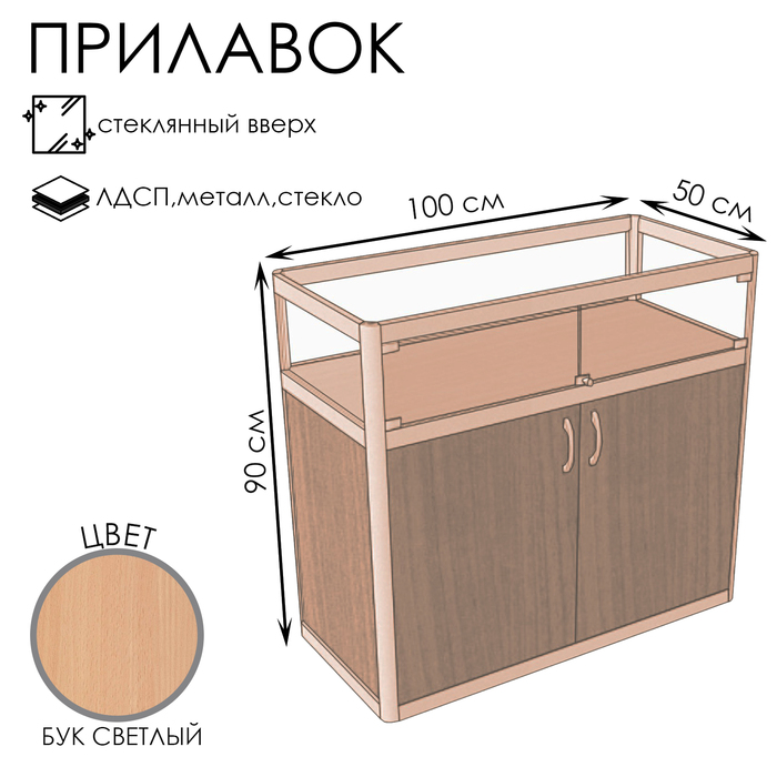 Прилавок Пв дв, 1000×500×900, ЛДСП, стекло, цвет бук светлый