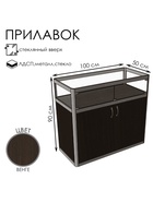 Прилавок прямоугольный с витриной и дверцами «Пв дв», 100×50×90 см, ЛДСП, стекло, цвет венге 9529268
