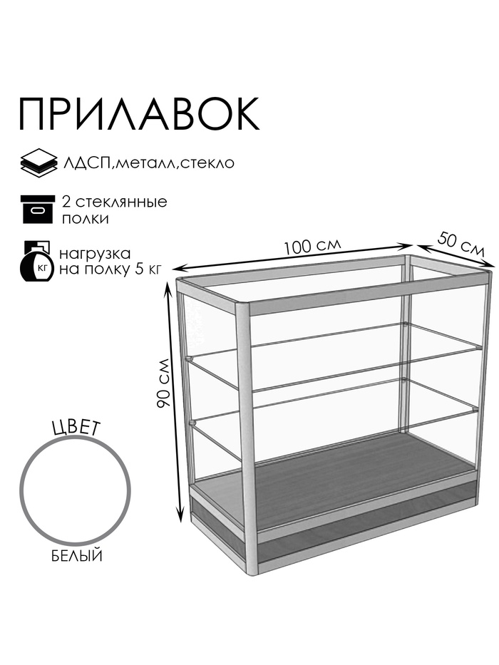 Прилавок прямоугольный «Пн», 100×50×90 см, ЛДСП, стекло, белый - Фото 1