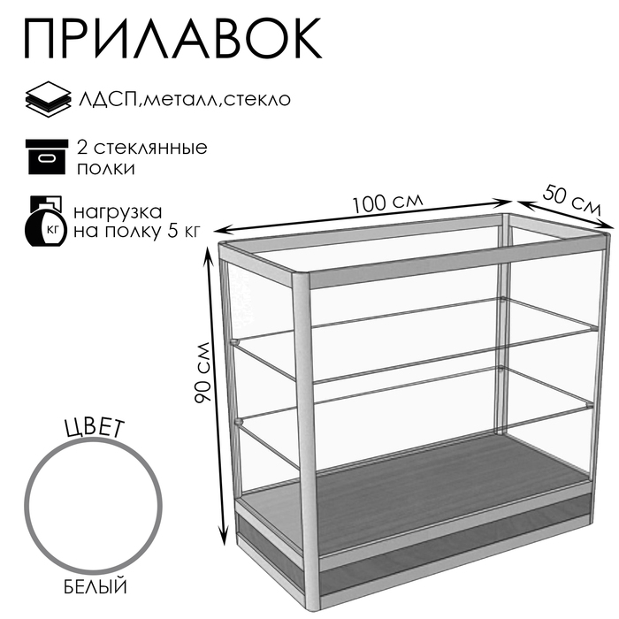 

Прилавок Пн, 1000×500×900, ЛДСП, стекло, цвет белый