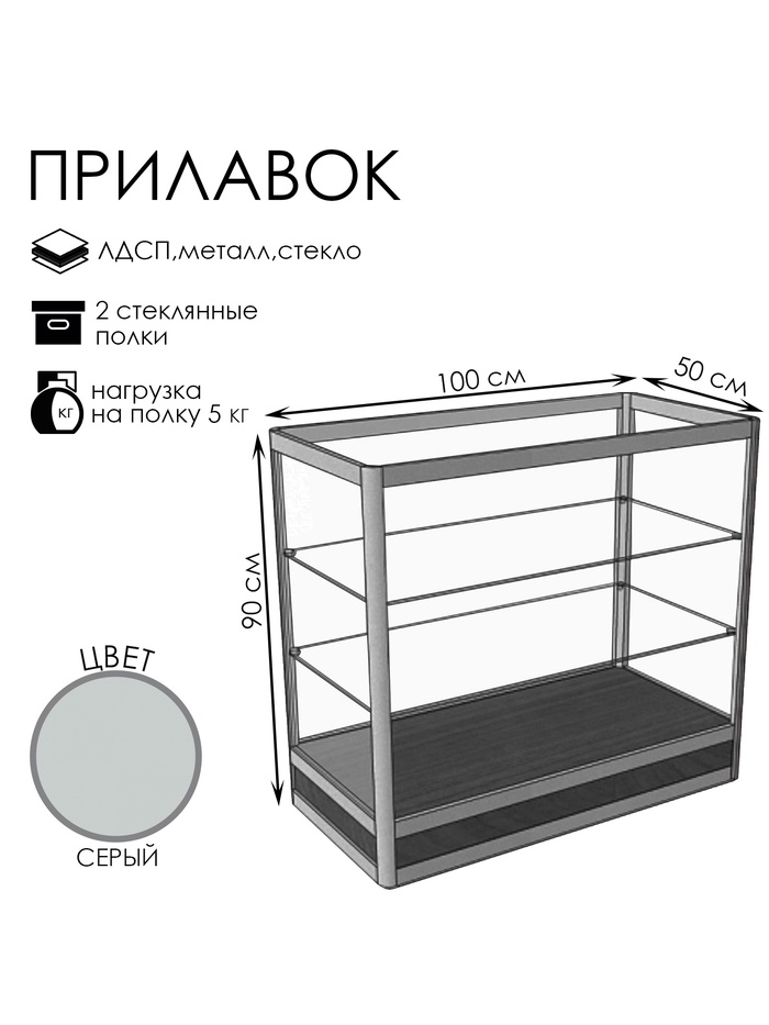 Прилавок прямоугольный «Пн», 100×50×90 см, ЛДСП, стекло, серый - Фото 1