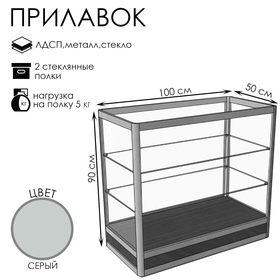 Прилавок прямоугольный «Пн», 100×50×90 см, ЛДСП, стекло, серый