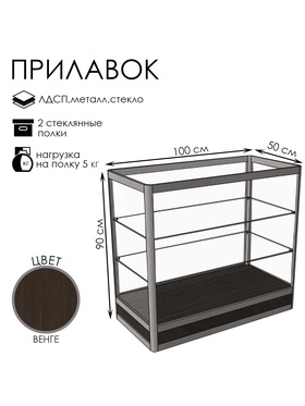 {{photo.Alt || photo.Description || 'Прилавок прямоугольный «Пн», 100×50×90 см, ЛДСП, стекло, цвет венге'}}